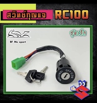 11. สวิทกุญแจ RC 100 RC 80 ชุดเล็ก ชุดใหญ่ สวิตช์กุญแจ RC100 RC80 สวิทกุญแจมอเตอร์ไซค์ สวิตช์กุญแจ RC Key set Suzuki