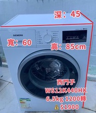 Siemens 西門子 iQ500 纖巧型 前置式 洗衣機 (6.5kg, 1200轉/分鐘) WS12K440HK 二手電器 清倉大減價 最新款 貨到付款 精選貨品 襟用款 香港二手 二手洗衣機 雪