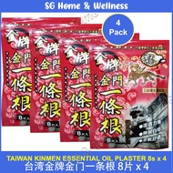 [ 3 + 1 Pack PROMO] Taiwan 金门一条根 Kinmen "Yi Tiao Gen" Essential Oil Medicated Plaster 8s x 3 + 1 | 台湾金牌金门一条根精油贴布