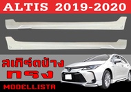 ชุดแต่งสเกิร์ต ALTIS 2019 2020 ทรงMODELLISTA พลาสติกABS