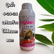 ปุ๋ยน้ำหญิงงาม 4-24-24 เสริมสร้างให้พืชออกดอก ขนาด 1 ลิตร