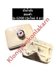 ถังน้ำมัน ฮอนด้า G200 (รุ่น4ขา) เครื่องยนต์เบนซิล ถังน้ำมันg200 ถังน้ำมันHonda ถังน้ำมันฮอนด้า อะไหล