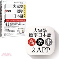 242.大家學標準日本語【高級本】行動學習新版：雙書裝（課本＋文法解說、練習題本）＋2APP（書籍內容＋隨選即聽MP3、教學影片）iOS / Android適用