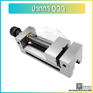 *พร้อมส่ง* ปากกาจับชิ้นงานเจียร ปากกาเจียรนัย ปากกาจับฉาก รุ่น QGG Tool vise QGG Precision CNC milli