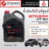 แท้ศูนย์ ! MITSUBISHI น้ำมันเกียร์ออโต้ สำหรับ New PAJERO SPORT  New Triton  Xpander ATF MA1 - 5ลิตร