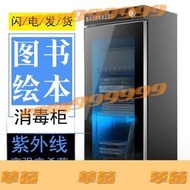 折扣消毒櫃 圖書消毒櫃繪畫本信件檔案辦公用品票據專用紫外線臭氧消毒櫃書櫃 可開發票草莓