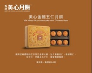 【24小時網站自助下單】🌸美心金腿五仁月餅 一盒6個裝 | 預訂約1-2星期