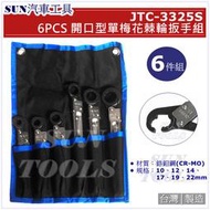 SUN汽車工具 JTC-3325S 開口型單梅花棘輪扳手組 / 開口 單梅花 棘輪 板手 扳手
