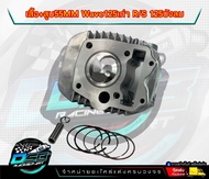 ชุดเสื้อสูบ wave 125 เก่า 125R/S ลูก 54มิล/55มิล งานอย่างดี + แคมเฮงสุพรรณ แท้ 100% พร้อมสติ๊กเกอร์ 