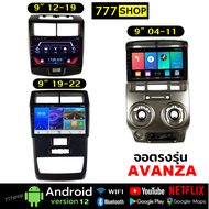 จอตรงรุ่น TOYOTA  AVANZA พร้อมหน้ากาก ปลั๊กตรงรุ่น อแวนซ่า โตโยต้า androidเวอร์ชั่นลาสุด จอแอนดรอยด์ติดรถยนต์ จอandroid Apple Car play  Android auto