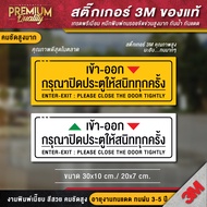 ป้ายกรุณาปิดประตูให้สนิททุกครั้ง เข้าออก กรุณาปิดประตู (สติ๊กเกอร์ 3M กันน้ำ กันแดด คุณภาพดีสุดในตลา