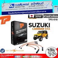 สายหัวเทียน SUZUKI CARIBIAN G13 ยี่ห้อ TOP PERFORMANCE รหัส TPS-018 จำนวน 1ตัว