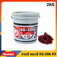 จารบี ตราจระเข้ รุ่น SG-306 #3 ขนาด 2 กิโลกรัม เนื้อจาระบีสีแดง จาระบี ของแท้ 100%