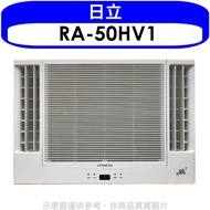 日立【RA-50HV1】變頻冷暖窗型冷氣8坪雙吹(含標準安裝)