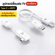 [ประกันศูนย์ไทย] อุปกรณ์แชร์หน้าจอไร้สาย 1080P HDTV to Type-C HDMI รับสัญญาณถึง 50 เมตร Wireless Tra