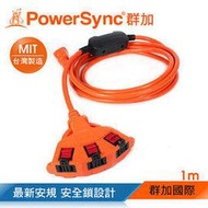 群加 PowerSync 2P安全鎖1擴3插動力延長線/工業線/台灣製造/1m(TPSIN3LN3010)