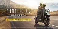 三陽機車MMBCU TCS曼巴