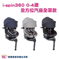 奇哥 Joie i-spin360 0-4歲 全方位汽座全罩款 嬰兒汽座 安全汽座 汽車汽座汽車安全座椅
