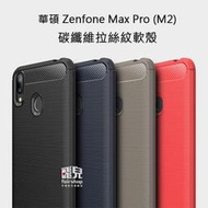 【飛兒】細緻拉絲！Zenfone Max Pro (M2) ZB631KL 碳纖維 拉絲紋 軟殼 保護殼 手機殼 198