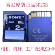 原裝SONY索尼SD卡2g支持老相機卡老導航車載三菱M80機床內存卡2GB