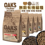 [OAKS OAKS] Grain-Free Organic Cat Food Series 2kg/6kg All-Age OAKS
