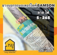 ยางนอกมอเตอร์ไซค์ SAMSON ขอบ 17 S265 ลายไฟ ยางผลิตในประเทศไทย  สินค้าได้คุณภาพ มี มอก. เนื้อยางนิ่ม ลายคมสวย ของแท้ 100%!!
