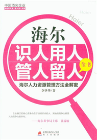 海爾識人用人管人留人全書-海爾人力資源管理方法全解密 (新品)