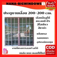 ประตูบานเลื่อน200×200(แบบ4ช่อง) #ตกแต่งลวดลาย#ประตูบ้านกระจก  #ประตูบานเลื่อนกระจกอลูมิเนียม #ประตูบานเลื่อนรางแขวน