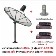 Hisattel หน้าจานดาวเทียม จาน C BAND 1.85 m (4 ชิ้น) + หัว LNB Mastersat M2 (2 ขั้ว) พร้อมกล่อง Sunbo
