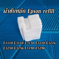 ผ้าซับหมึก Epson L1110 L3110 L3150 L3210 L3216 L3250 L3256 L5190 L5290