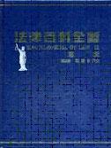 憲法：法律百科全書（2）