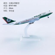 20cm合金實心飛機模型臺灣長榮航空B747-400臺灣長榮航空飛模航模