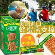 美國直送 Nature Valley 蜂蜜燕麥棒 (一盒49小包)