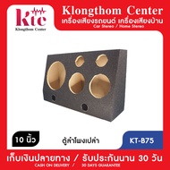 Klongthom Center รุ่น : KT-B75  ตู้ใส่ลำโพงสำหรับใส่ดอกกลางหรือดอกซับ 10 นิ้ว 1 ดอก เสียงกลาง 6.5 นิ้ว 2 ดอก เสียงแหลม 4  นิ้ว 2 ดอก