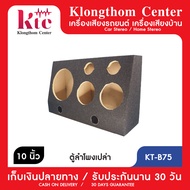 Klongthom Center รุ่น : KT-B75  ตู้ใส่ลำโพงสำหรับใส่ดอกกลางหรือดอกซับ 10 นิ้ว 1 ดอก เสียงกลาง 6.5 นิ