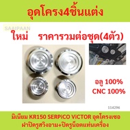 1 Set Of 4 Frame Plugs 4 Pieces Accessories = 1 Aluminum KR150 SERPiCO ViCTOR Stopper Swing Holes Ca