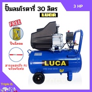 ปั๊มลมโรตารี่ ปั้มลม ระบบขับตรง 3 แรงม้า LUCA รุ่น LC-30L ขนาด 30 ลิตร แถมฟรี!! ปืนฉีดลม และสายลม