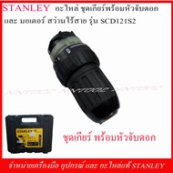 STANLEY อะไหล่ ชุดเกียร์พร้อมหัวจับดอก และมอเตอร์ สว่านไร้สาย SCD 121S2