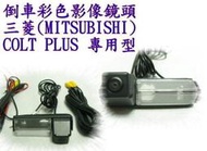 ☆雙魚座〃汽車精品百貨鋪〃三菱(MITSUBISHI) Colt Plus專用 倒車顯影+ 4.3吋後視鏡螢幕