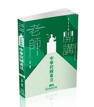老師開講-中華民國憲法-2025高普地特.司法.警察.各類考試（保成）