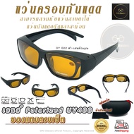 แว่นตาครอบแว่นสายตา แว่นครอบกันแดด  แว่นสวมทับ แว่นตากันแดดครอบ Fit Over Polarized แว่นกันลม แว่นครอบ ครอบแว่นกันแดด E