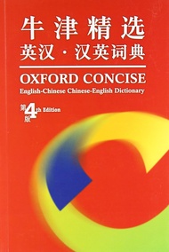 Oxford Concise English - Chinese / Chinese - English Dictionary 4th Edition