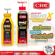 (โฉมใหม่) น้ำยาฟื้นฟูเกียร์ออโต้ CRC K&W TRANS-X 75K AUTOMATIC - STOP LEAK ขนาด 473 ml ซ่อมแซมและฟื้