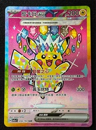 【急放 可面交】PTCG 繁中 唐超皮卡丘ex SAR 234/193 M2a 太晶 A品 psa10 cgc金10寶可夢卡牌 Pokemon卡 寵物小精靈 寶可夢卡牌  Raw Card 比卡超Pi