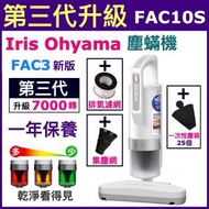 IRIS OHYAMA - Ⓗ機 · (3代貼心 套裝) 2022 超輕量除蟎吸塵器 IC-FAC10S + (集塵網+10S排氣網+集塵袋) IRIS FAC3 塵蟎機吸塵機