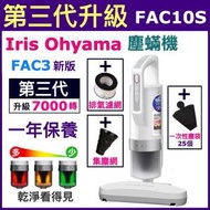 Ⓗ機 · (3代貼心 套裝) 2022 超輕量除蟎吸塵器 IC-FAC10S + (集塵網+10S排氣網+集塵袋) IRIS FAC3 塵蟎機吸塵機