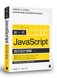 新一代 JavaScript 程式設計精解《對應 ECMAScript 全新語法標準》