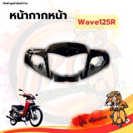 หน้ากากหน้า Wave125r