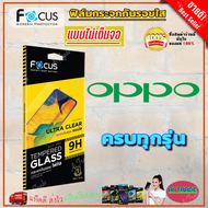 FOCUS ฟิล์มกระจกกันรอย OPPO A98 5G/ A95/ A94/ A93/ A92/ A83/ A79 5G/ A78 5G/ A78 A/ 77 5G/ A76A96/ A74 4G/ A73/ A71A71 2018/ A77sA57 (2022)/ A60 / A58/ A55/ A54/ A53A33/ A38A18/ A31