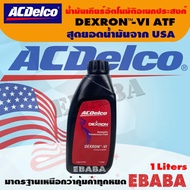 น้ำมัน ACDELCO DEZRON-VI ATF น้ำมันเกียร์อัติโนมัติอเนกประสงค์ 1 ลิตร